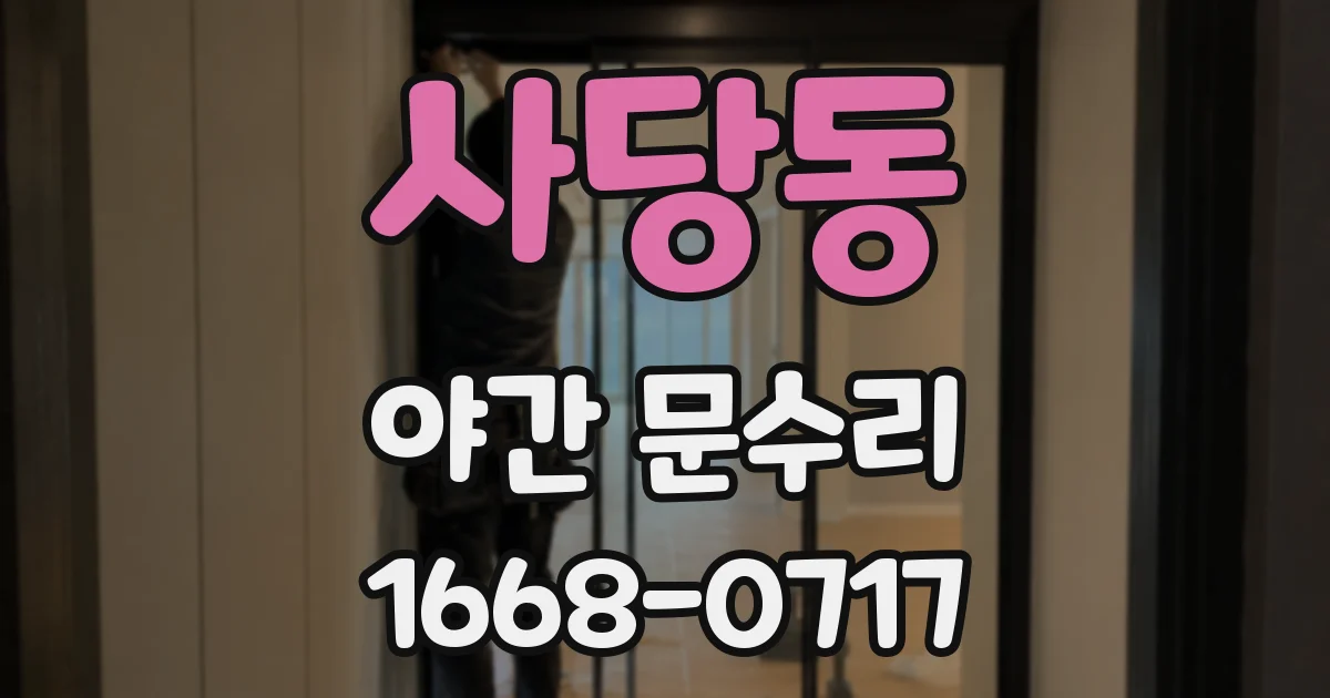 사당동 야간 문수리