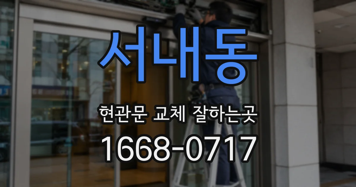 서내동 현관문 교체 잘하는곳