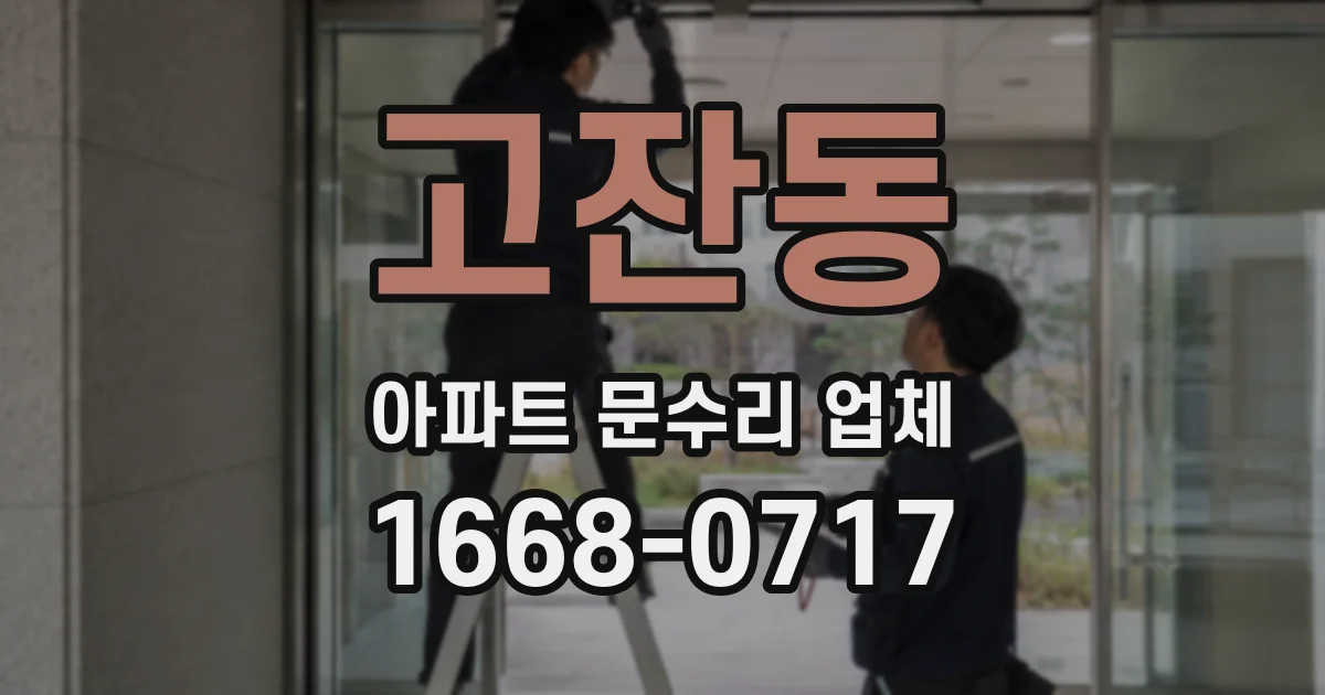 고잔동 아파트 문수리 업체