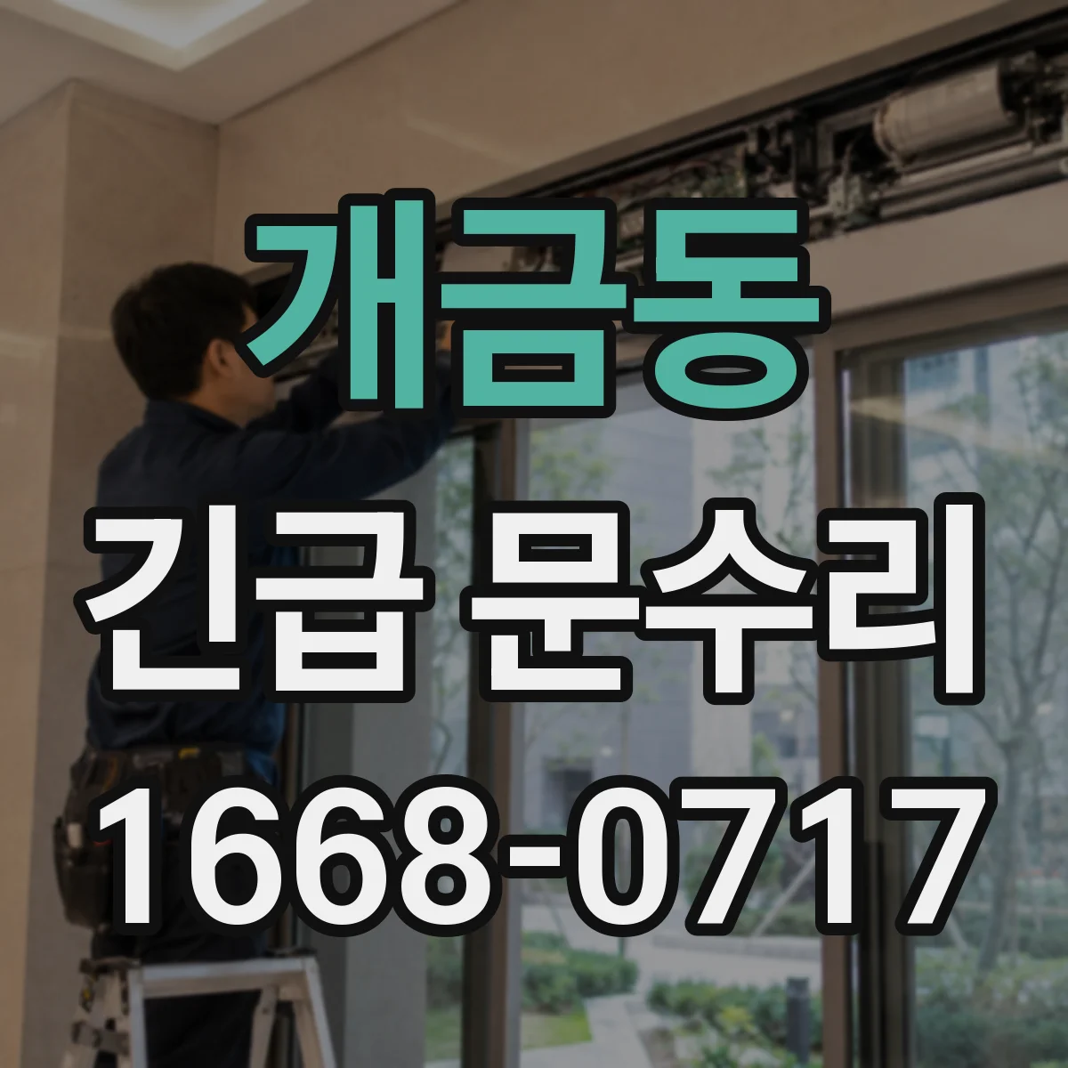 개금동 긴급 문수리