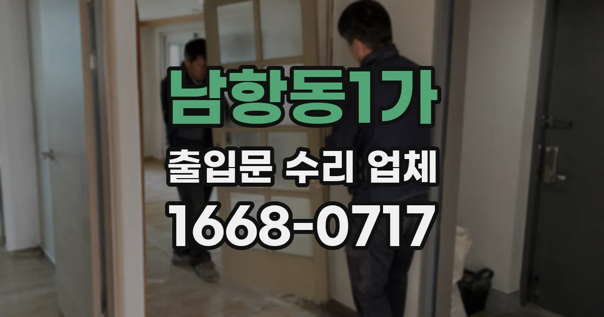 남항동1가 출입문 수리 업체