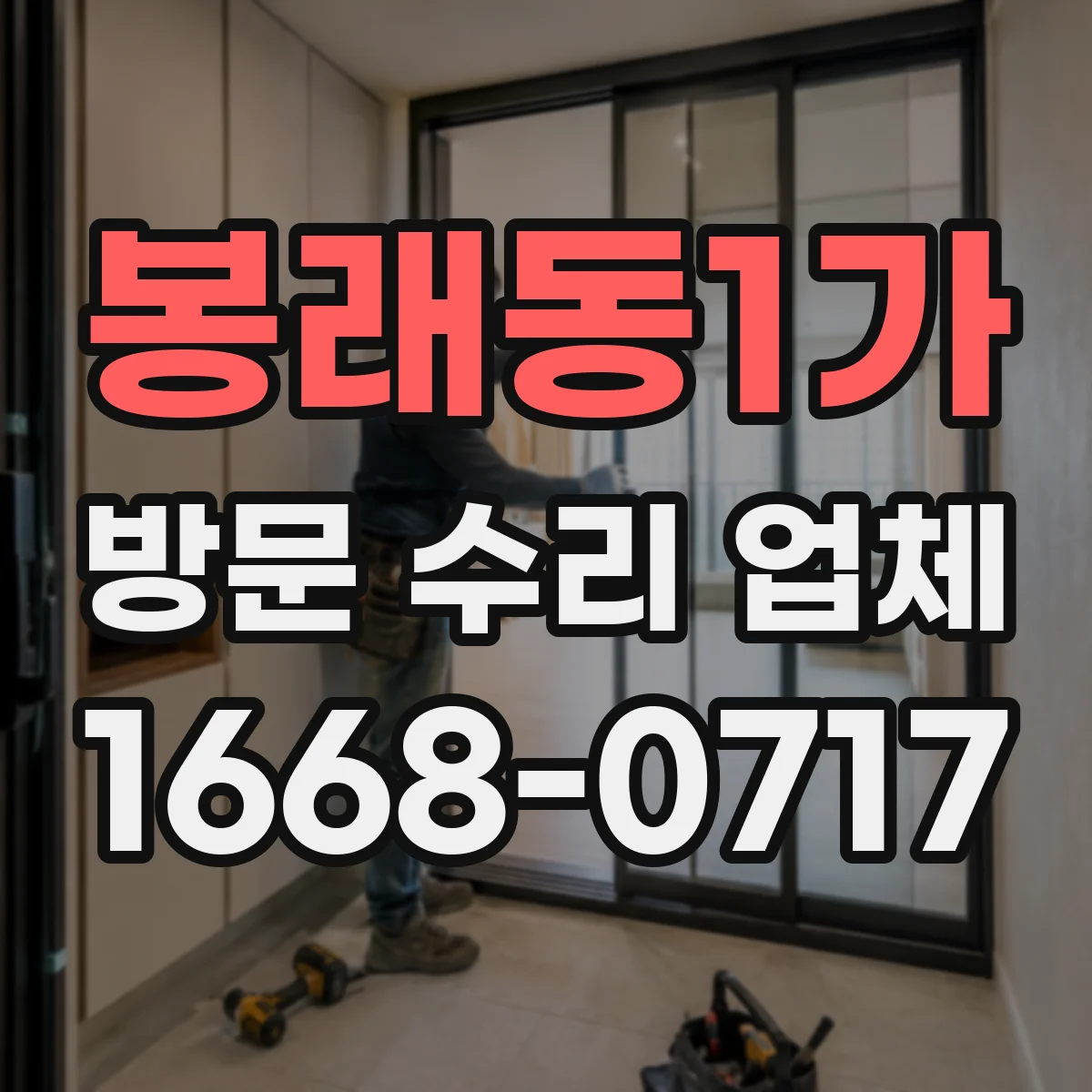 봉래동1가 방문 수리 업체