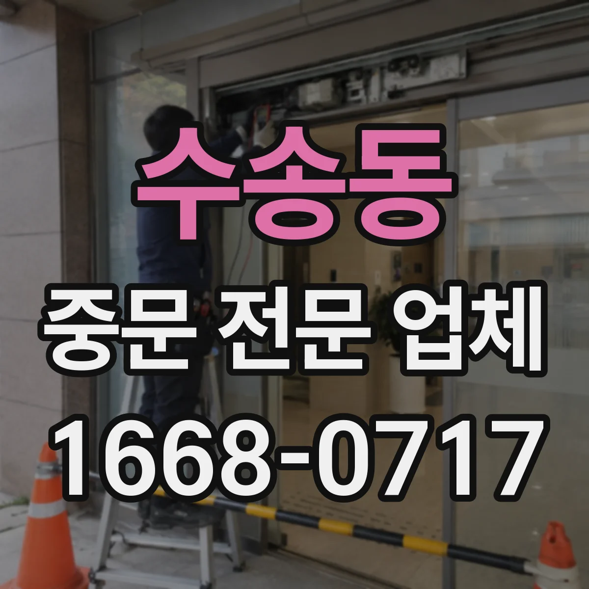 수송동 중문 전문 업체