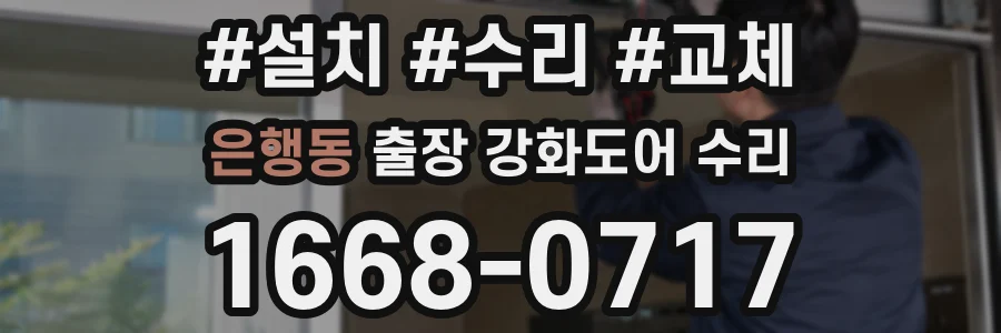 은행동 출장 강화도어 수리