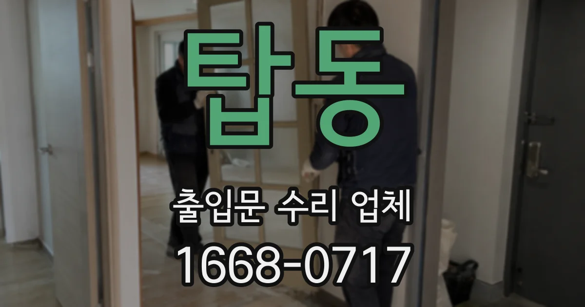 탑동 출입문 수리 업체