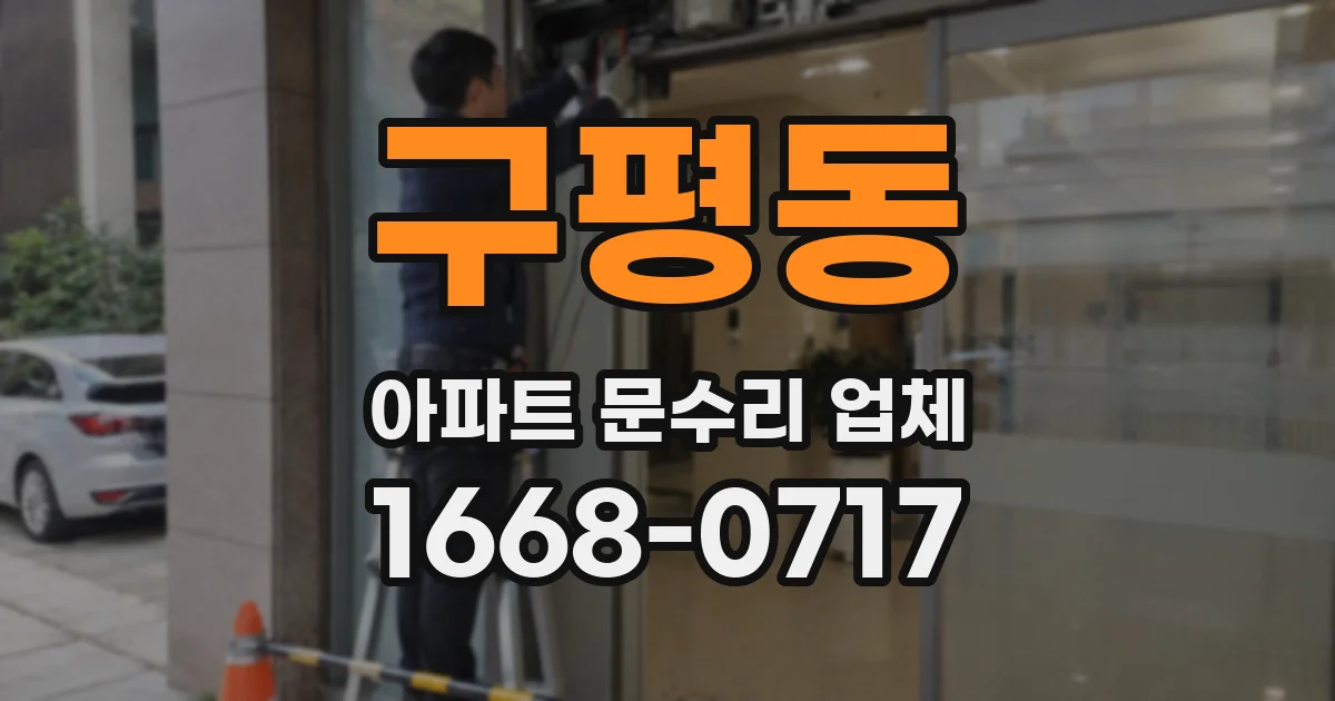구평동 아파트 문수리 업체