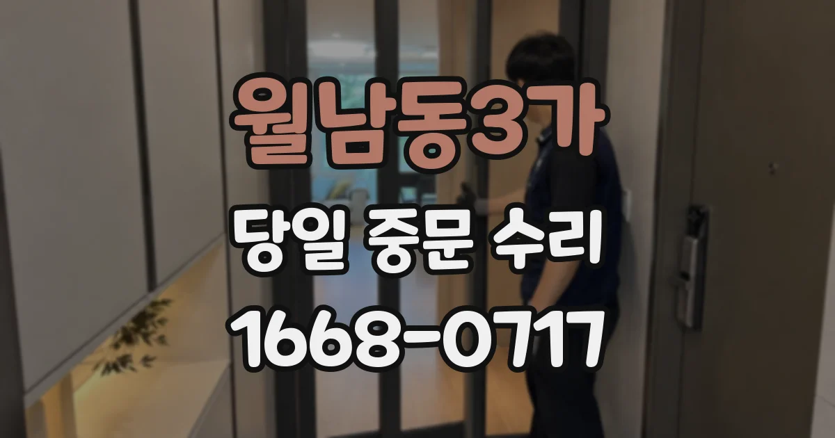 월남동3가 당일 중문 수리