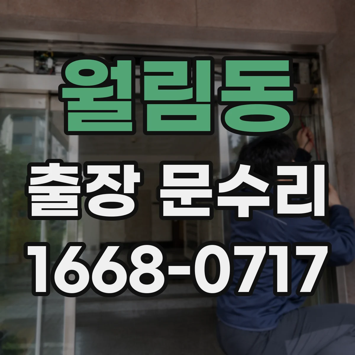 월림동 출장 문수리