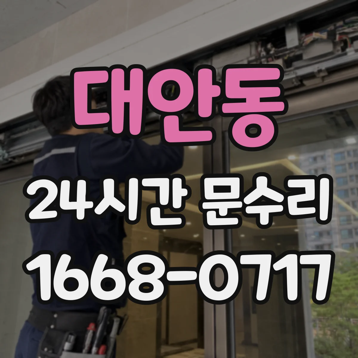 대안동 24시간 문수리