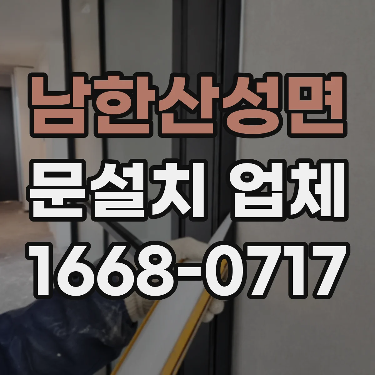 남한산성면 문설치 업체