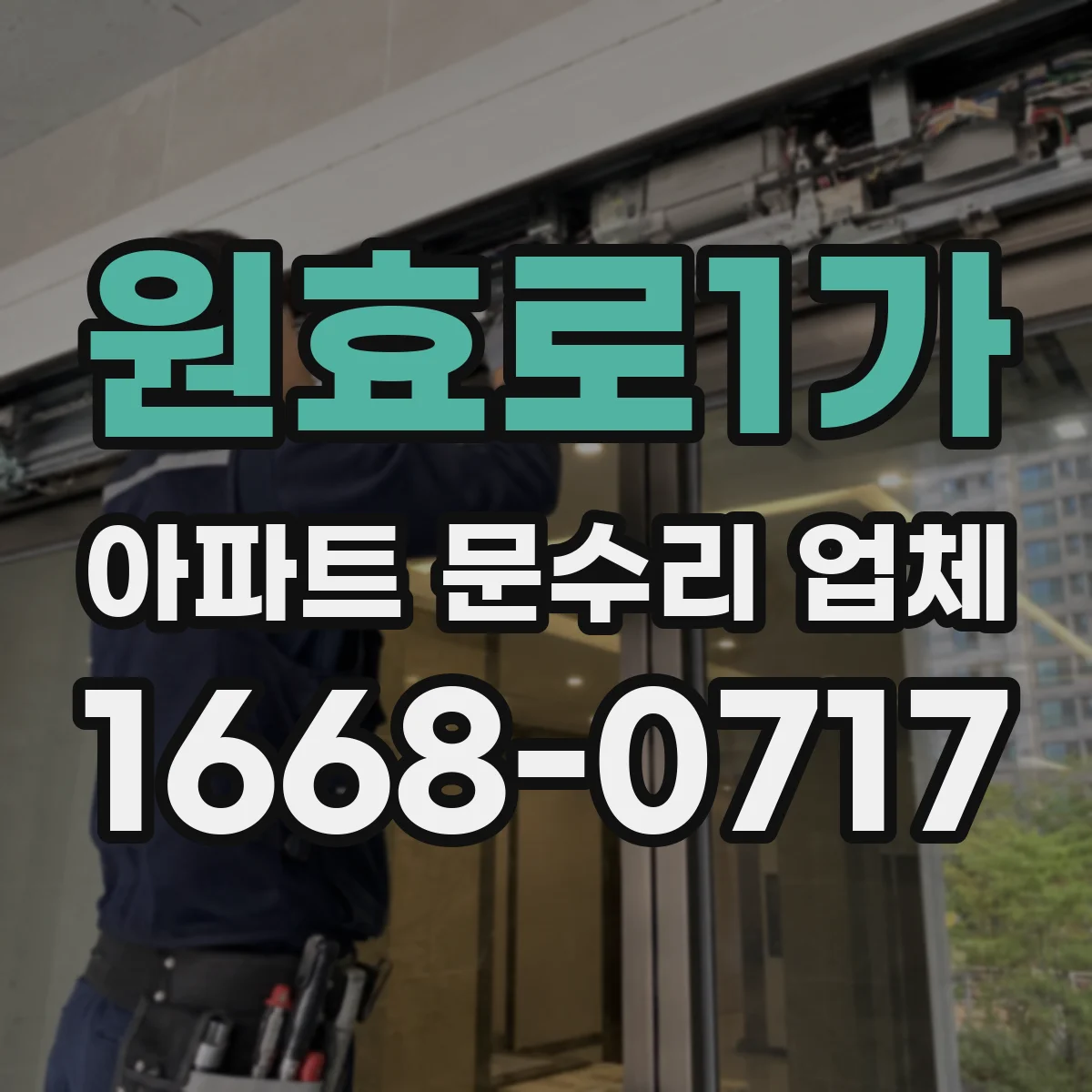 원효로1가 아파트 문수리 업체