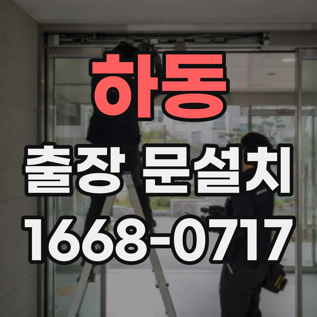 하동 출장 문설치
