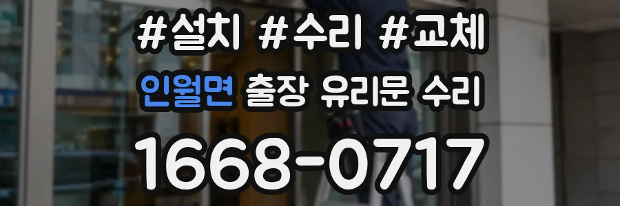 인월면 출장 유리문 수리