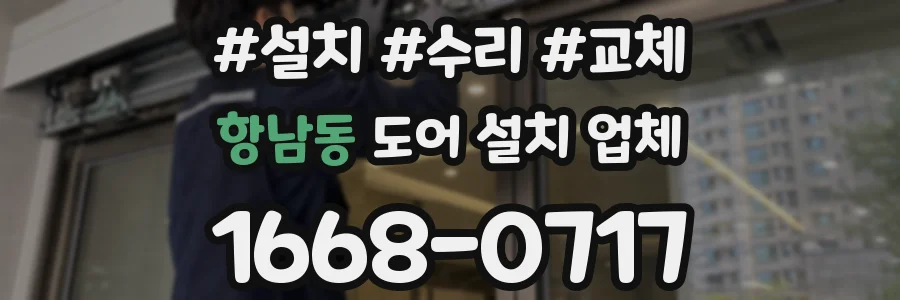 항남동 도어 설치 업체
