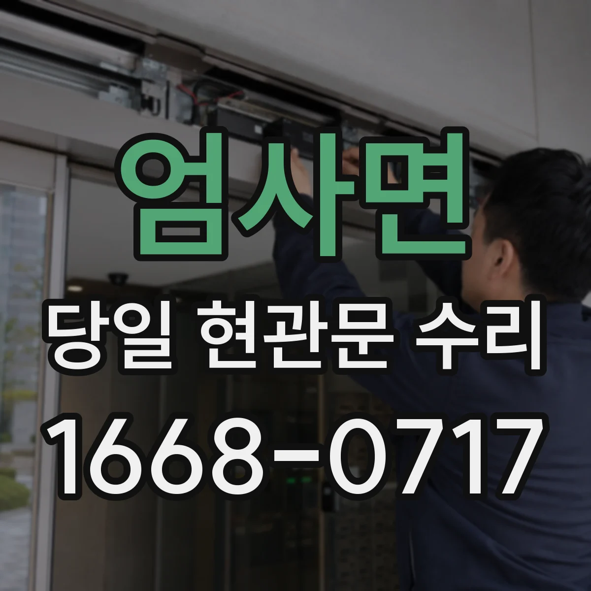 엄사면 당일 현관문 수리