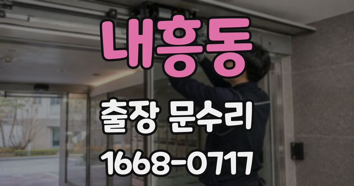 내흥동 출장 문수리