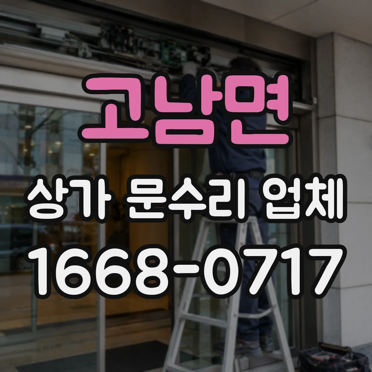 고남면 상가 문수리 업체