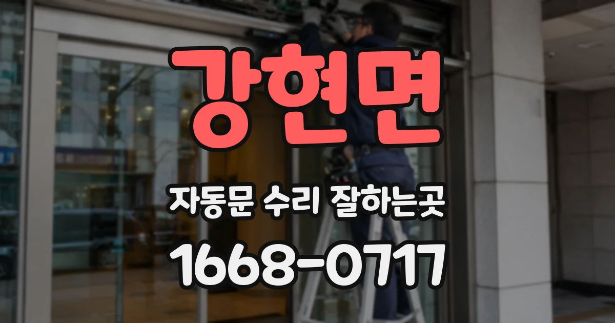 강현면 자동문 수리 잘하는곳