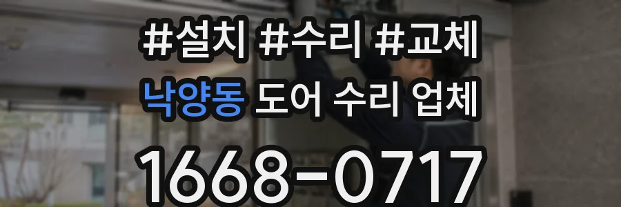 낙양동 도어 수리 업체