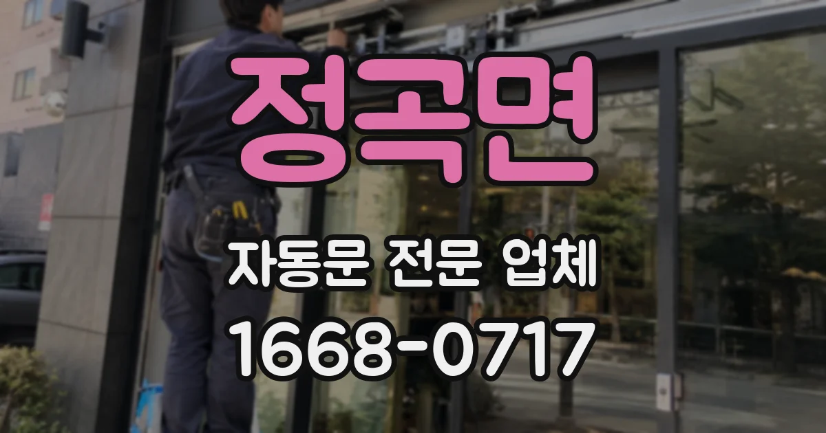 정곡면 자동문 전문 업체