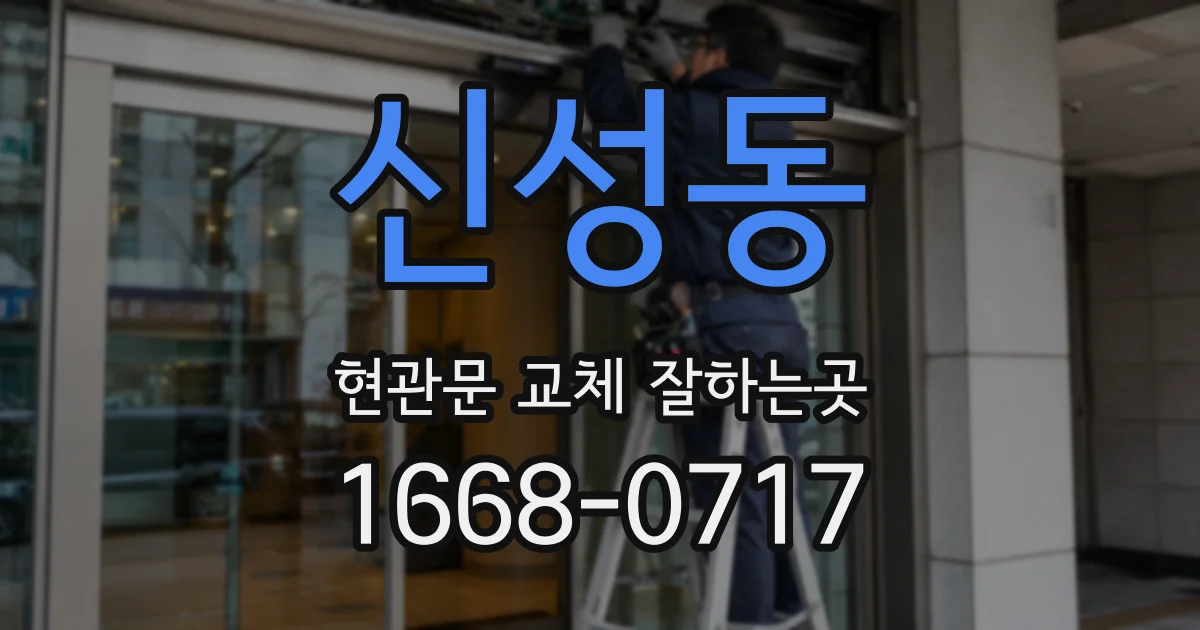 신성동 현관문 교체 잘하는곳