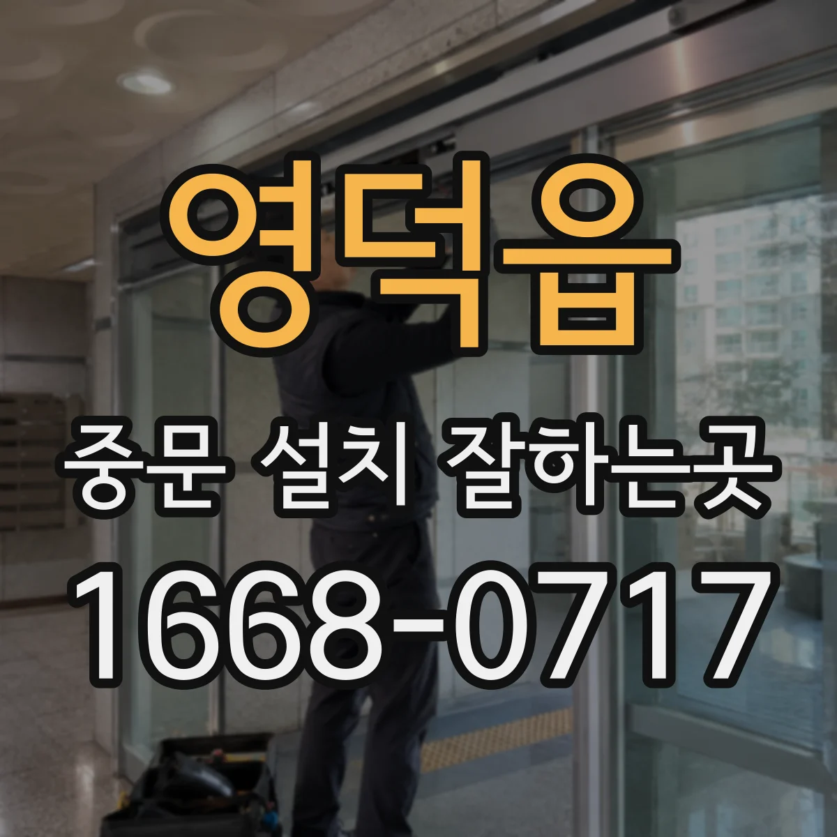 영덕읍 중문 설치 잘하는곳