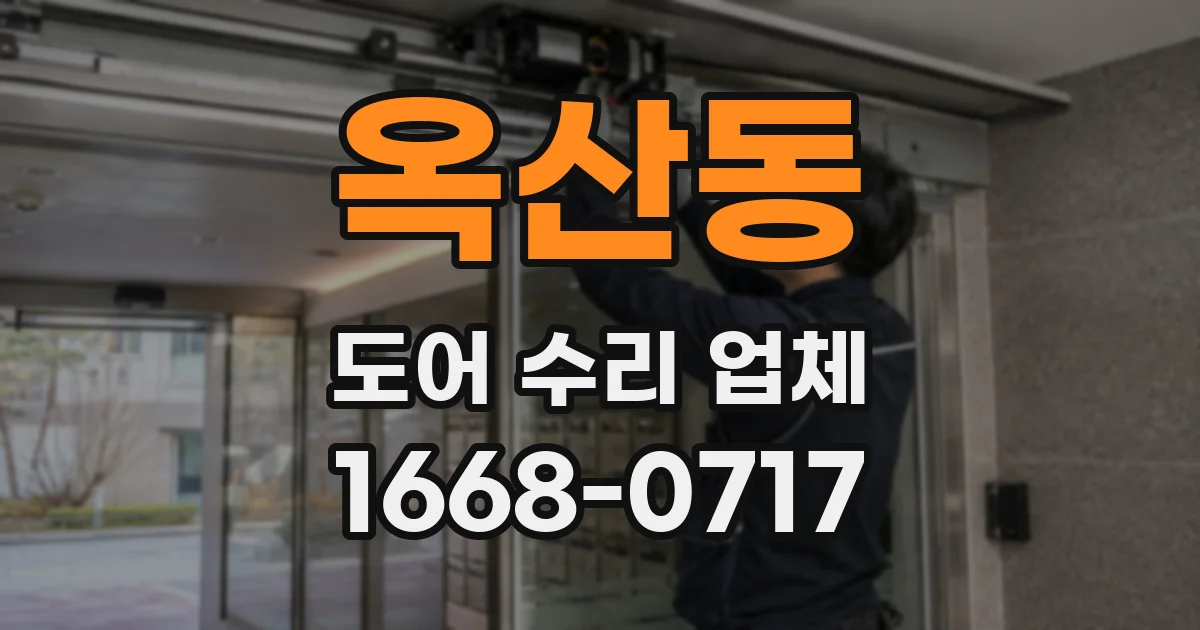 옥산동 도어 수리 업체