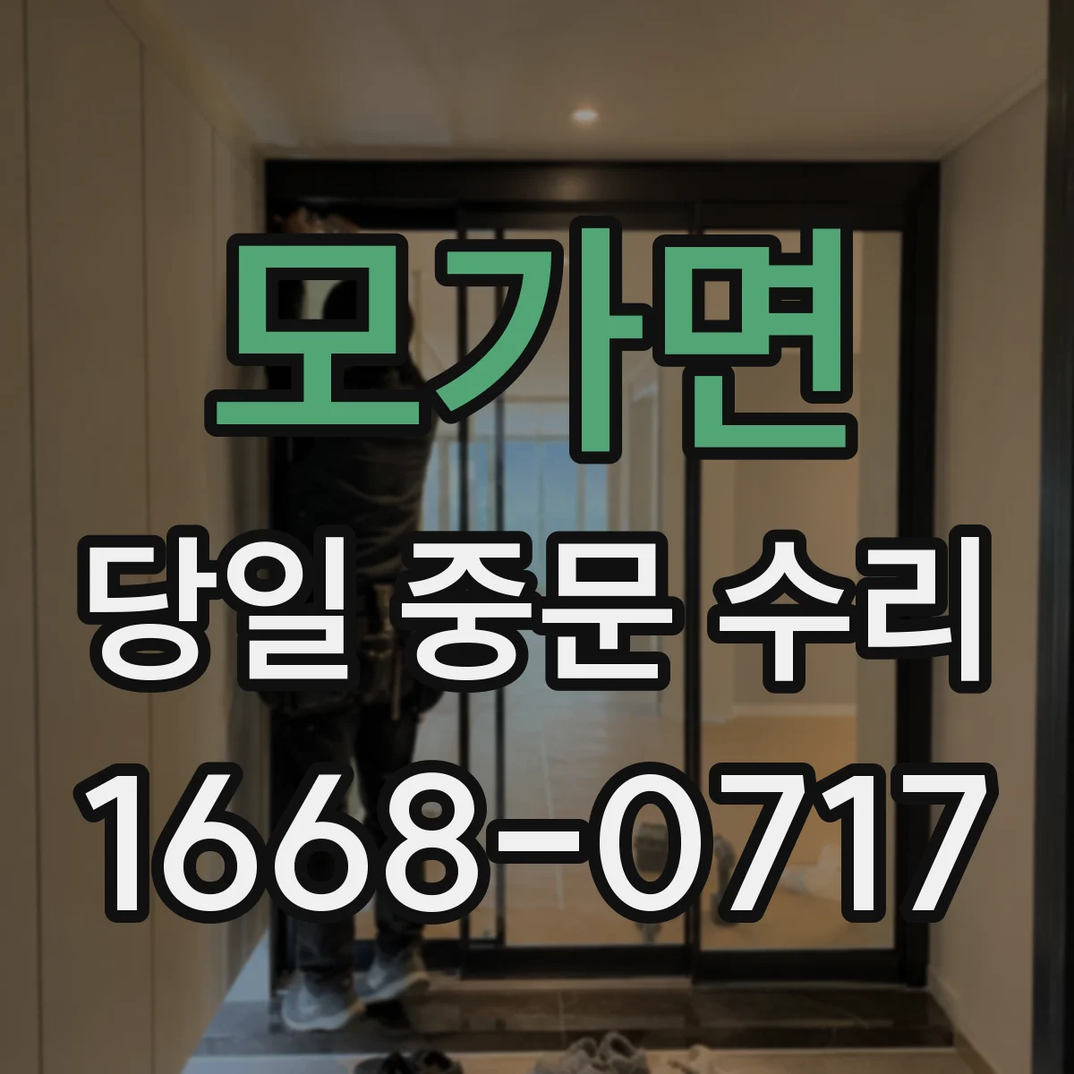 모가면 당일 중문 수리