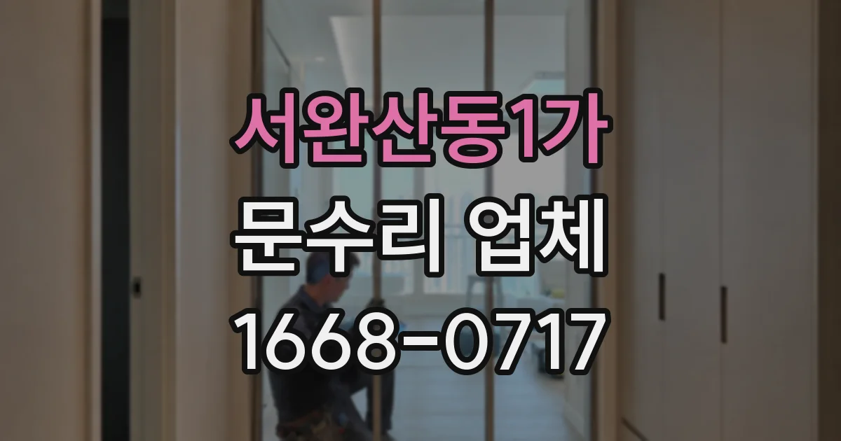 서완산동1가 문수리 업체