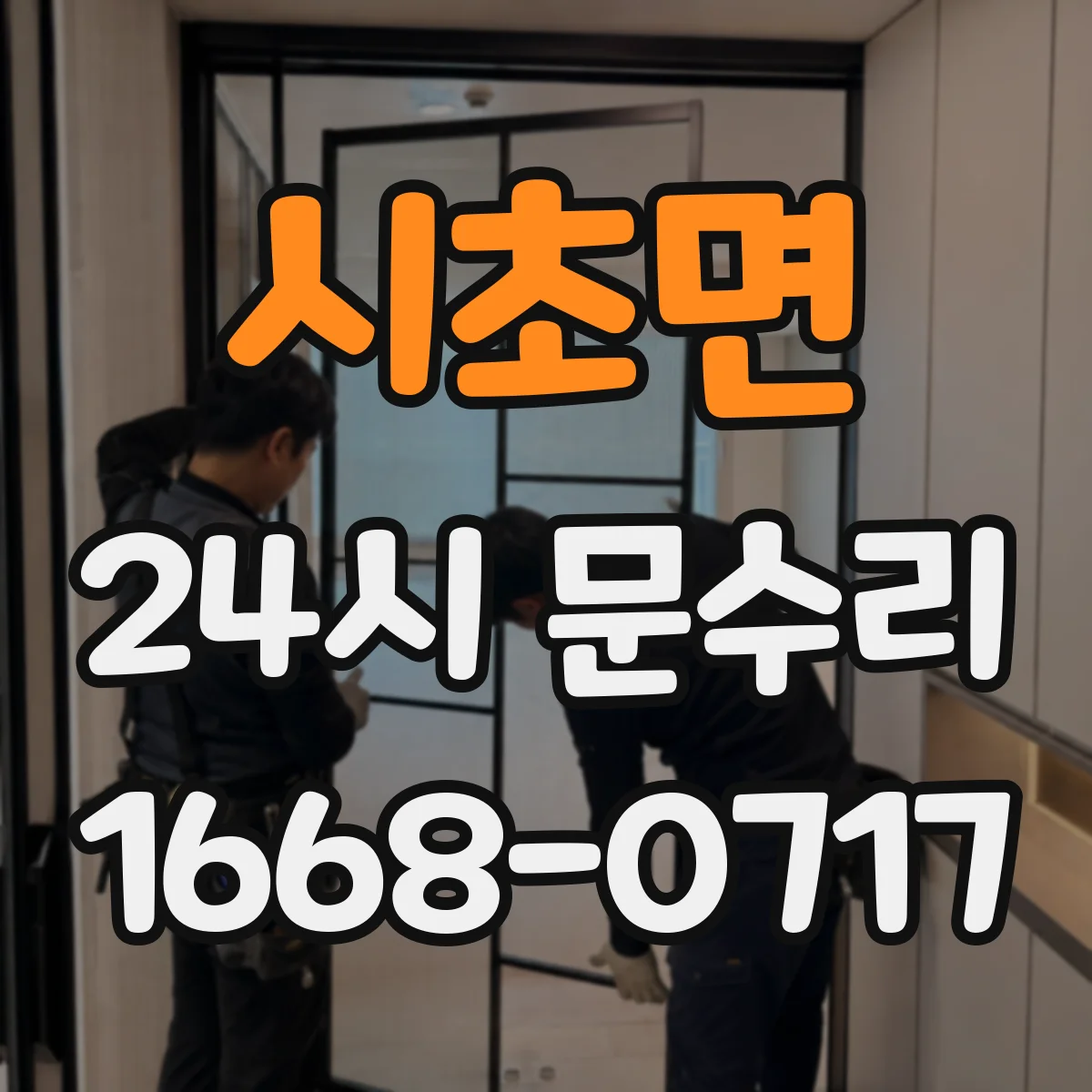 시초면 24시 문수리
