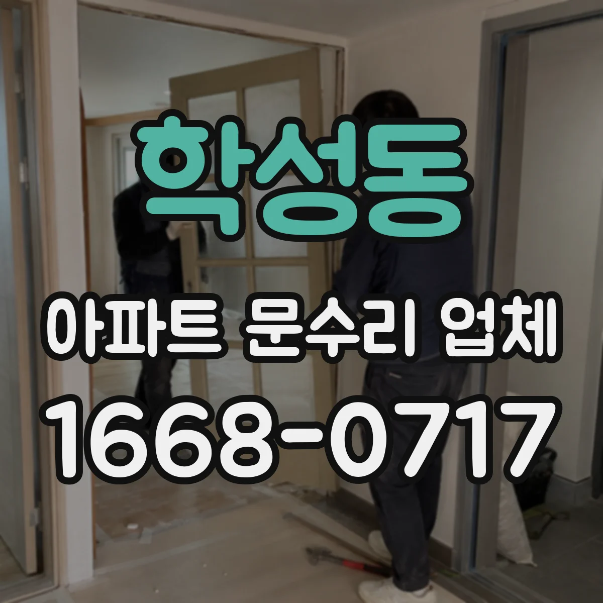 학성동 아파트 문수리 업체