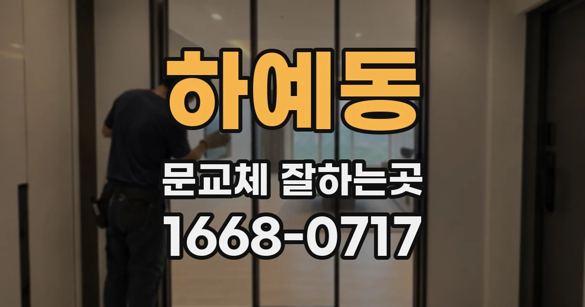 하예동 문교체 잘하는곳