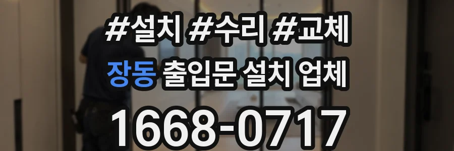 장동 출입문 설치 업체