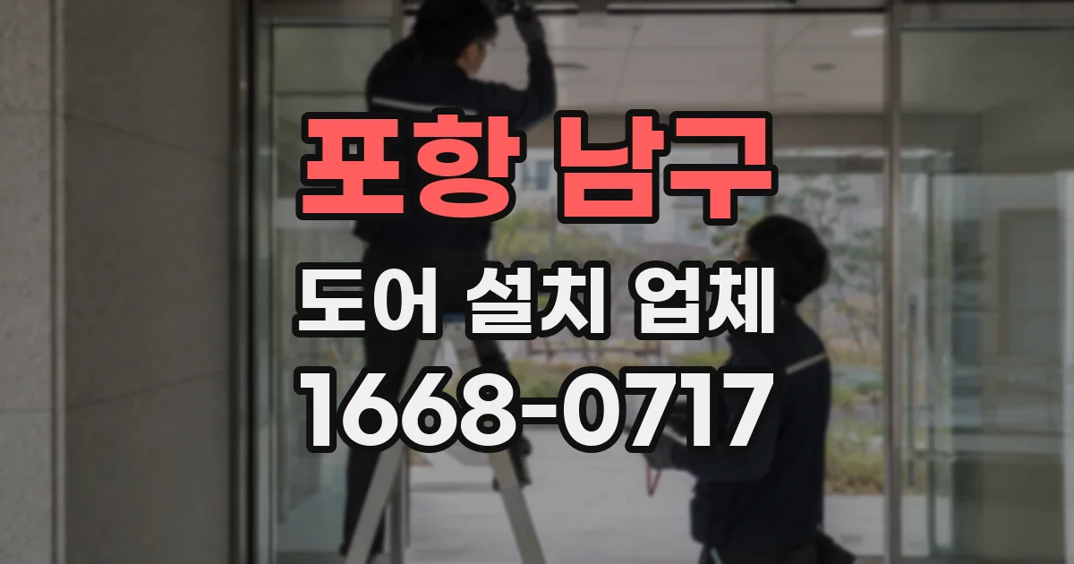포항 남구 도어 설치 업체