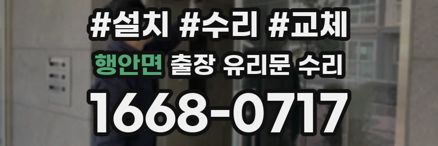 행안면 출장 유리문 수리