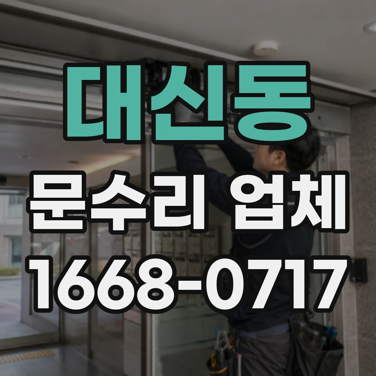 대신동 문수리 업체