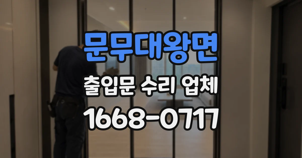 문무대왕면 출입문 수리 업체