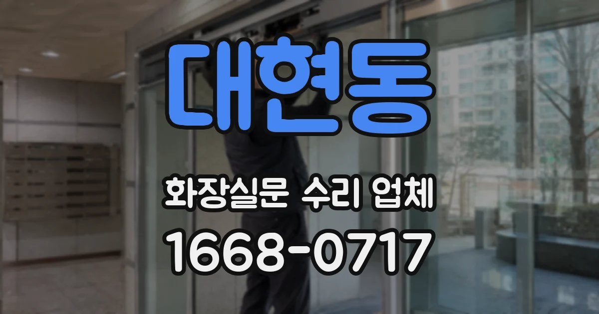 대현동 화장실문 수리 업체