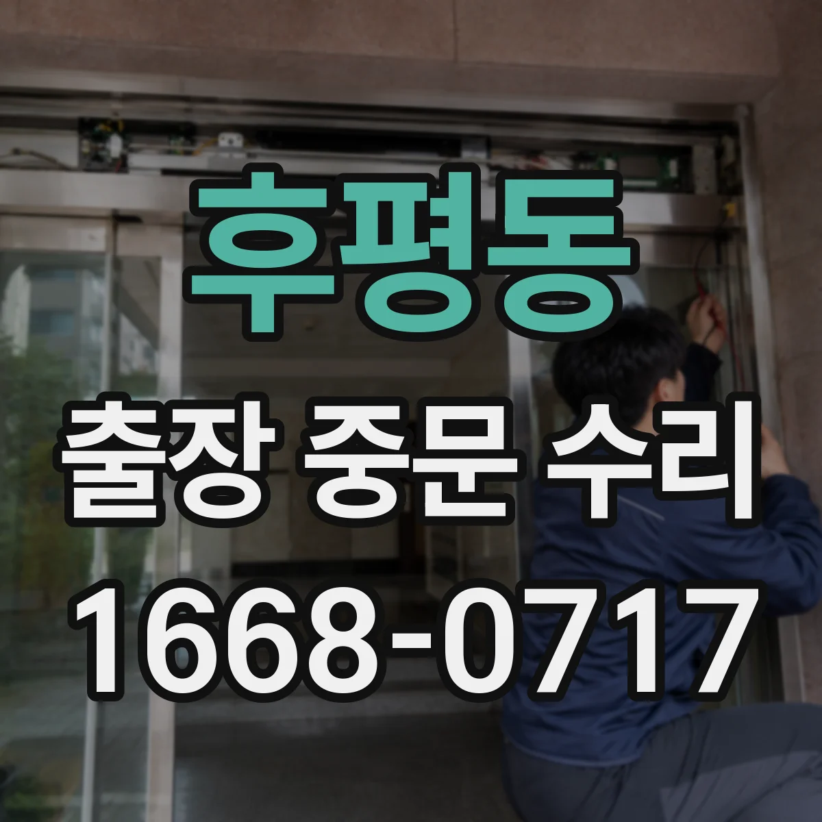 후평동 출장 중문 수리