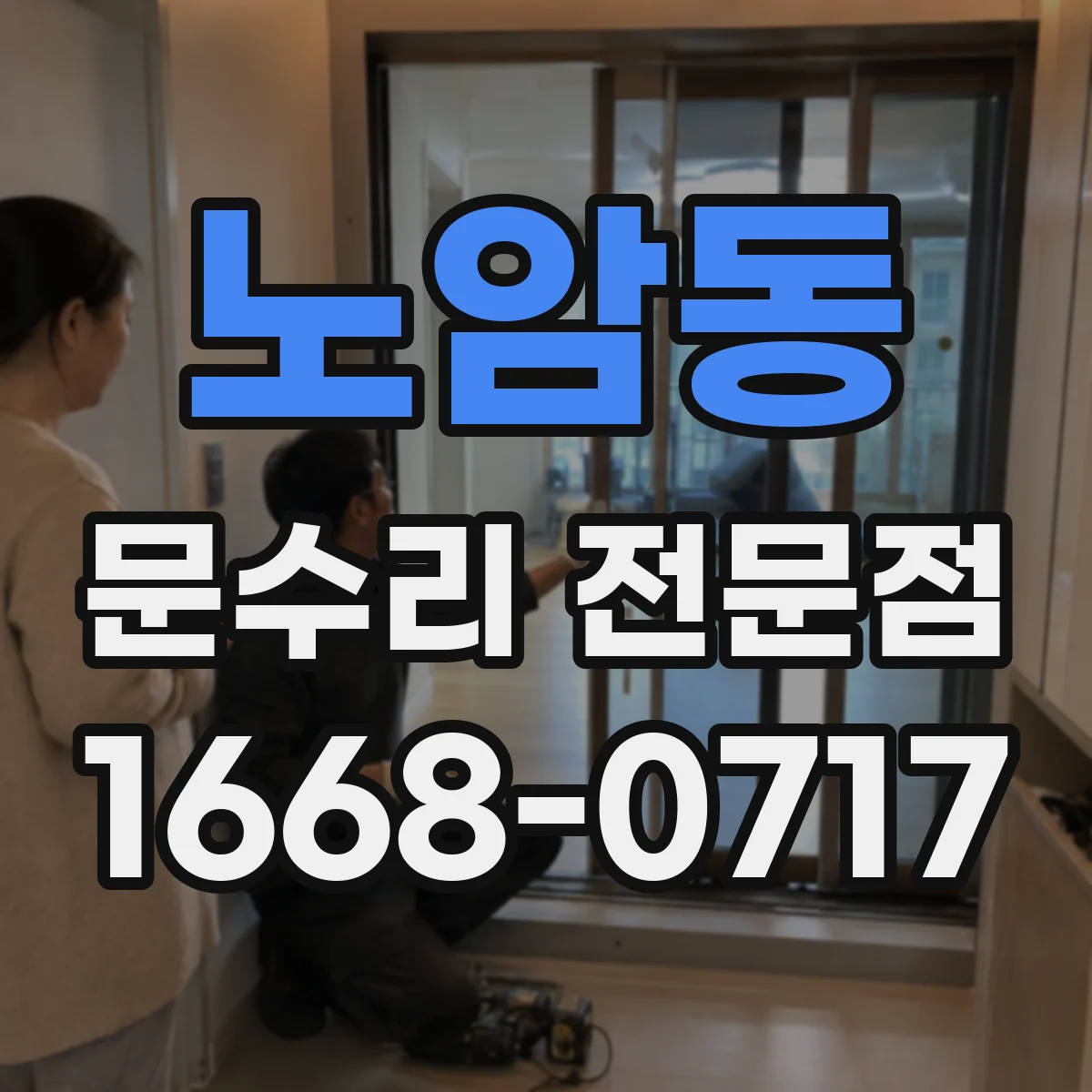 노암동 문수리 전문점