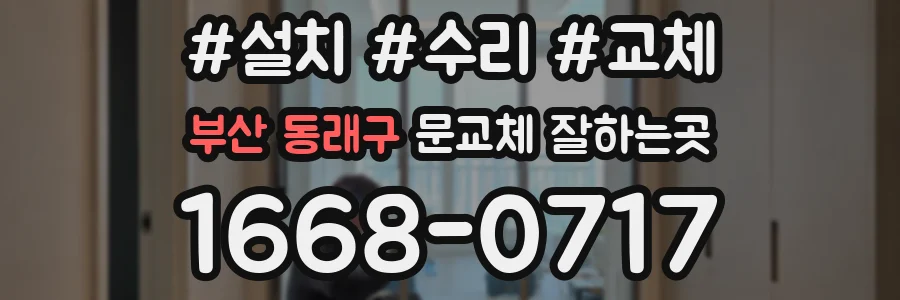 부산 동래구 문교체 잘하는곳