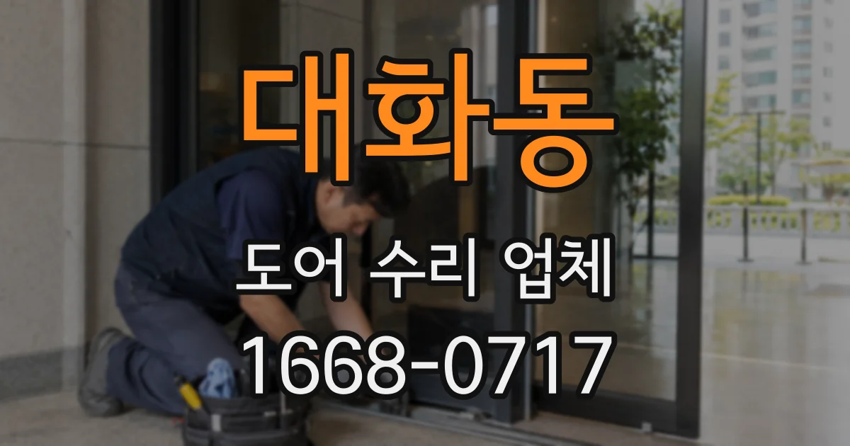 대화동 도어 수리 업체