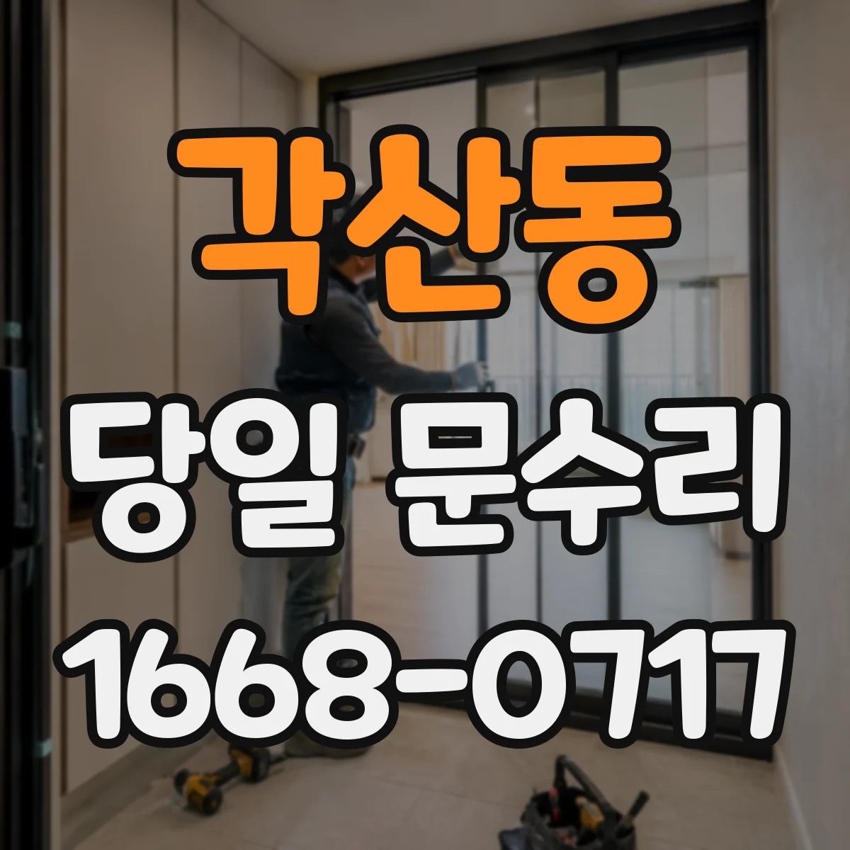 각산동 당일 문수리