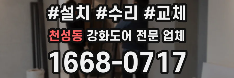 천성동 강화도어 전문 업체