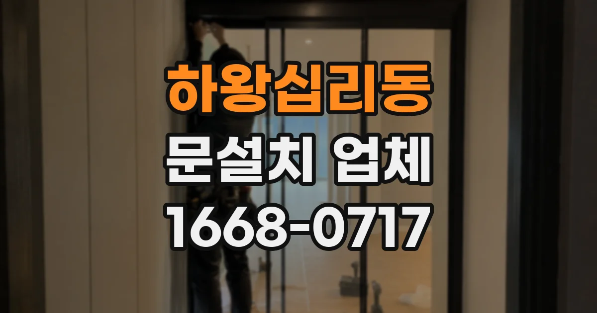 하왕십리동 문설치 업체
