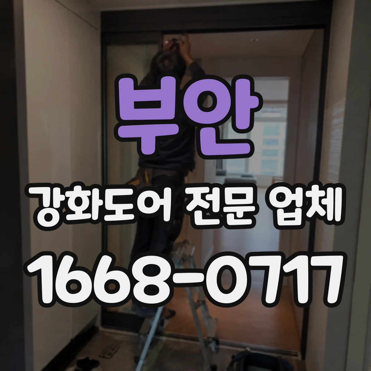 부안 강화도어 전문 업체