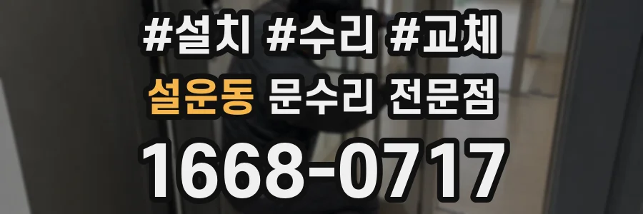 설운동 문수리 전문점