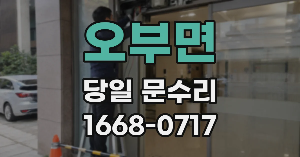 오부면 당일 문수리
