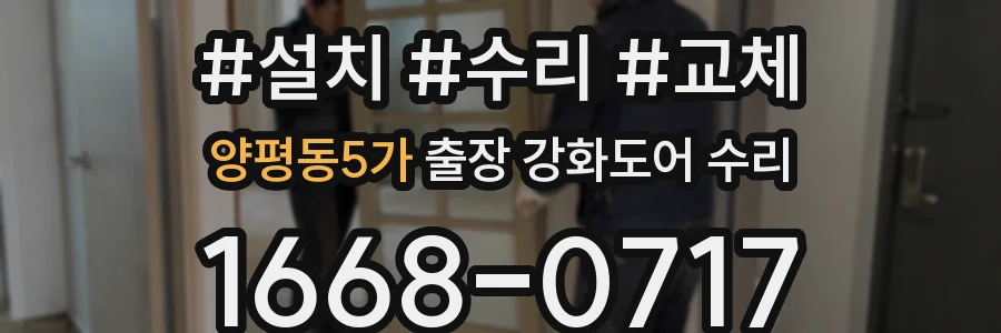 양평동5가 출장 강화도어 수리