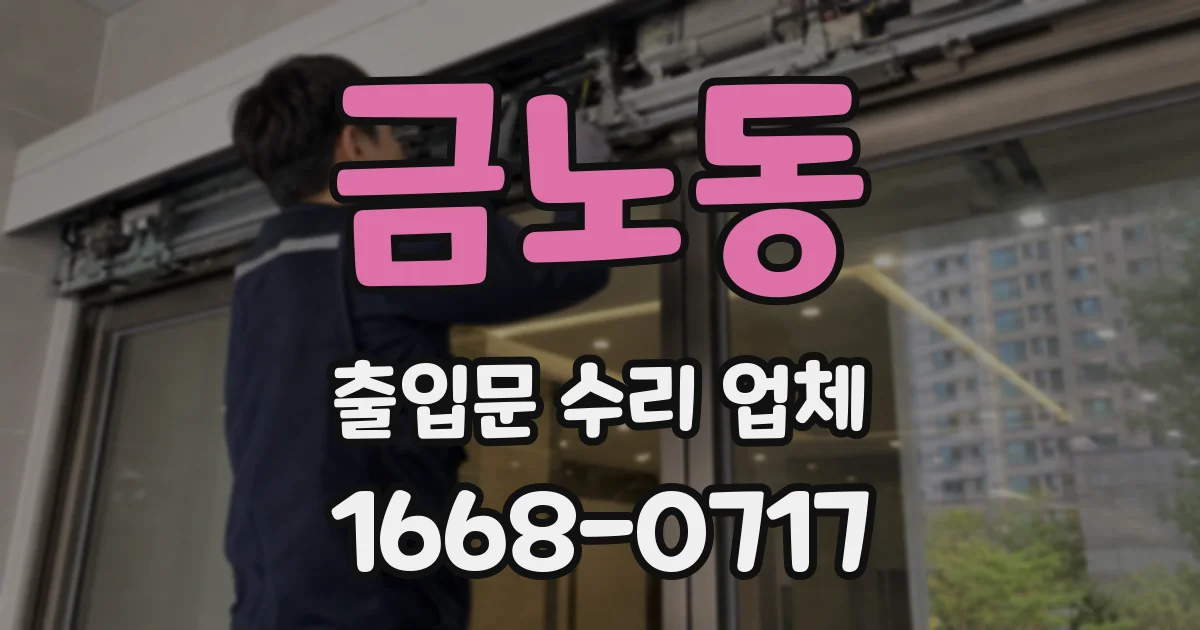 금노동 출입문 수리 업체